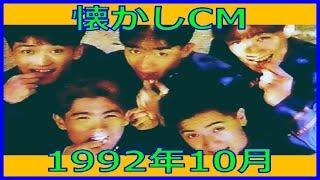 【懐かしCM】1992年10月 各種詰め合わせ【長尺まとめ】