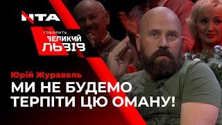 Лідер гурту "От Вінта " Юрій Журавель про "візит" Зеленського в Оман