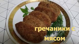 Гречаники с мясом