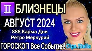 БЛИЗНЕЦЫ - гороскоп на Август 2024 года. 888 КАРМА .Ретроградный МЕРКУРИЙ Август 2024. OLGA STELLA