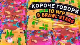 КОРОЧЕ ГОВОРЯ, 10 игр в Brawl Stars | Brawl Stars