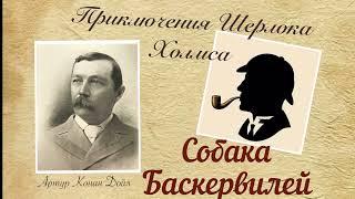 Собака Баскервилей. Часть 1. Приключения Шерлока Холмса. Артур Конан Дойл. Детектив. Аудиокнига.