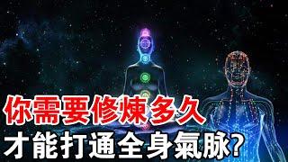 告訴你一個修行界的“秘訣”，能測出你需要修煉多久，才能打通全身氣脈？