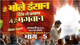 सनातनी पूजा का पतन | PART 5 | Who is God ? | Factful Debates #sanatandharma #whoisgod