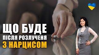 Що буде після розлучення з нарцисом? | Як вийти із співзалежних стосунків із нарцисом? | Цукрове шоу