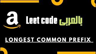 Longest Common Prefix - Leetcode 14 - C++ - عربي