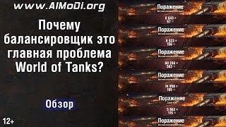 Почему балансировщик — главная проблема World of Tanks? [World of Tanks] AlMoDi