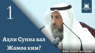 Аҳли сунна вал-Жамоа ким? | 1-қисм