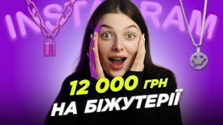 Мій інстаграм магазин | Як я його веду, та скільки заробляю?