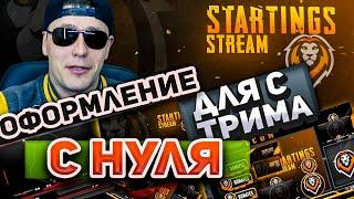 Оформление для стрима  | OBS.Live | дизайн стрима |  рамки для стрима