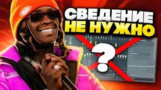 Сведение больше не нужно!? Как сделать сведение бита в Fl Studio 20