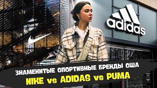 ЗНАМЕНИТЫЕ БРЕНДЫ В США: КАК ВЫБРАТЬ МЕЖДУ NIKE, ADIDAS И PUMA?