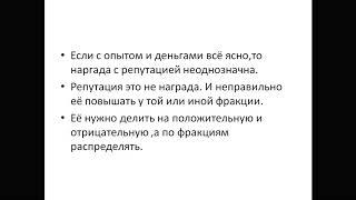 Советы как поднять репутацию у ВСЕХ фракций.Репутация квеста.