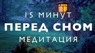 Медитация перед сном | глубокое расслабление | избавиться от стресса | звуки природы