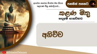 [3] අනිච්ච - [කළණ මිතු සදහම් සාකච්ඡාව] - ගරු වසන්ත වීරසිංහ මහතා