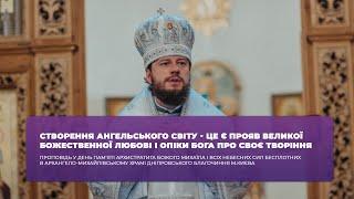 СТВОРЕННЯ АНГЕЛЬСЬКОГО СВІТУ - ЦЕ Є ПРОЯВ ВЕЛИКОЇ БОЖЕСТВЕННОЇ ЛЮБОВІ І ОПІКИ БОГА ПРО СВОЄ ТВОРІННЯ