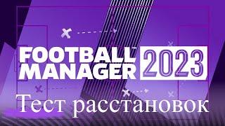 Football manager 2023 Тестируем тактические схемы