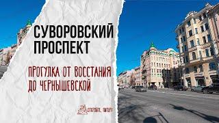 The appeal of Suvorovsky Prospekt and Tavrichesky Street: truth or myth?