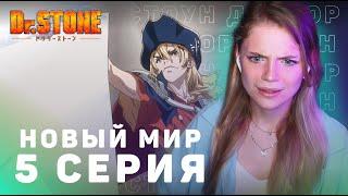 Доктор Стоун: Новый мир 5 серия | Реакция | Dr.Stone: New World ep 5 | Anime reaction