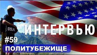 Интервью на Политическое Убежище | Interview on Political Asylum