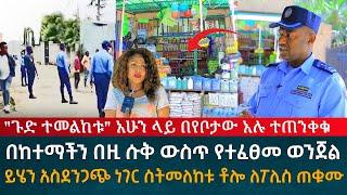 ጉድ ተመልከቱ ከዚ አስደንጋጭ ወንጀል እራሳችሁን ጠብቁ አሁን ላይ በየቦታው አሉ