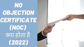 NO OBJECTION CERTIFICATE (NOC) क्या होता है (2022)