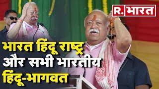 RSS Chief Mohan Bhagwat बोले- भारत को हिंदू राष्ट्र और सभी भारतीयों को हिंदू | Assam | Bharat