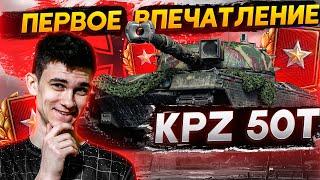 [Гайд] Kampfpanzer 50t - ПЕРВЫЕ ОЩУЩЕНИЯ! ТАНК ЗА РАНГОВЫЕ БОИ!