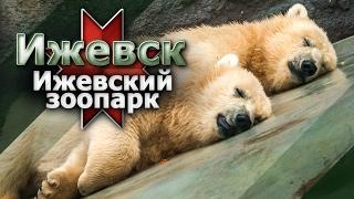 Ижевский зоопарк. Государственный зоологический парк Удмуртии (The Izhevsk Zoo)