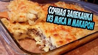 Сочная и невероятно вкусная запеканка из макарон и фарша.