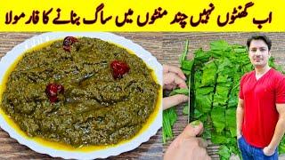 Saag Banane Ka Asan Tarika Recipe By ijaz Ansari | Easy Saag Recipe | How To Make Saag |