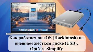 Как работает macOS (Hackintosh) на внешнем жестком диске (USB). OpCore Simplify