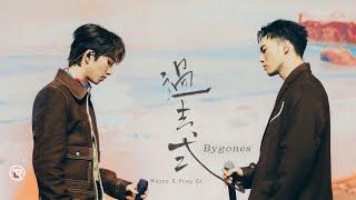 邱鋒澤 Feng Ze、黃偉晉 Wayne【 過去式 Bygones 】LIVE MV