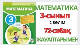 Математика 3-сынып 72-сабақ.32×2, 320×2, 32×20 түріндегі көбейту  тәсілдері 1-8есептер