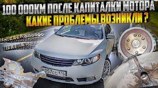 Киа с пробегом 653000 км. Проехал 100 000 км после капиталки мотора. Какие проблемы были? Мне 38...