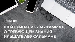 Устаз Ринат Абу Мухаммад о требующем знания Ильшате Абу Сальмане