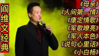 阎维文经典歌曲《母亲》《人间第一情》《康定情歌》《军歌嘹亮》