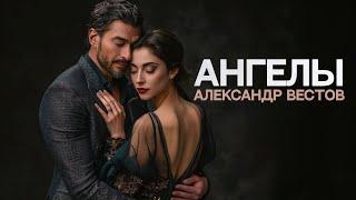 Александр ВЕСТОВ - Ангелы