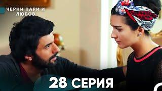 Черни пари и любов 28 Серия (Русский Дубляж)