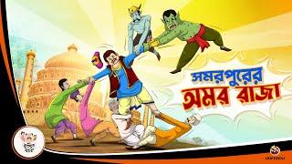 SAMAR PURER AMAR RAJA | BANGLA GOLPO | BHUTER BANGLA CARTOON | BENGALI GHOST STORIES