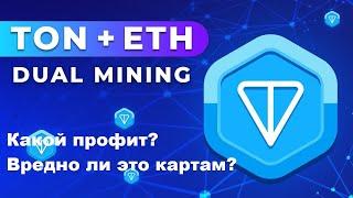 Какой профит при дуал майнинге ETH+TON? Вредит ли дуал майнинг картам?