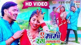 Ae Maami Rang Lagavala | Ankush - Raja |  Bhojpuri Holi Song 2020 | HD VIDEO SONG