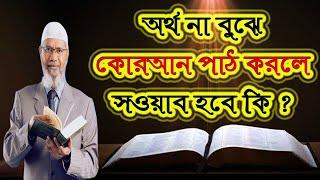 আরবীতে কুরআন পড়ে কোন লাভ নাই । কথাটি কি সঠিক ? ডা  জাকির নায়েক