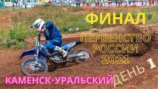 Первенство России по мотокроссу 2021. ФИНАЛ. Каменск-Уральский. 4 сентября