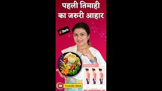 पहली तिमाही का जरुरी आहार - First Trimester Food / Diet Tips #shorts #youtubemom