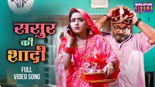 #Video | ससुर की शादी | Saas Numbri Bahu Dus Numbari | #Kajal Raghwani | Bhojpuri #Song 2024