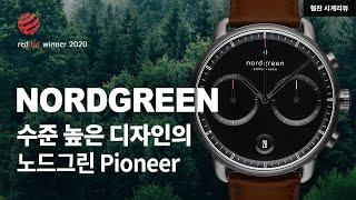 레드닷 디자인 어워드를 수상한 덴마크시계, 노드그린(Nordgreen) - 파이오니어