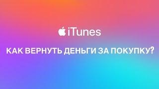 Как вернуть деньги за покупку itunes?