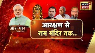 Aar Paar With Amish Devgan : Lok Sabha Election | PM Modi | Akhilesh Yadav | Mamata Banerjee