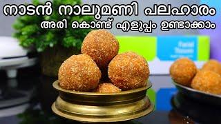 എളുപ്പം ഉണ്ടാക്കാവുന്ന നാടൻ നാലുമണി പലഹാരം അരിയുണ്ട | Ariyunda Malayalam Recipe, Snack Kerala Style